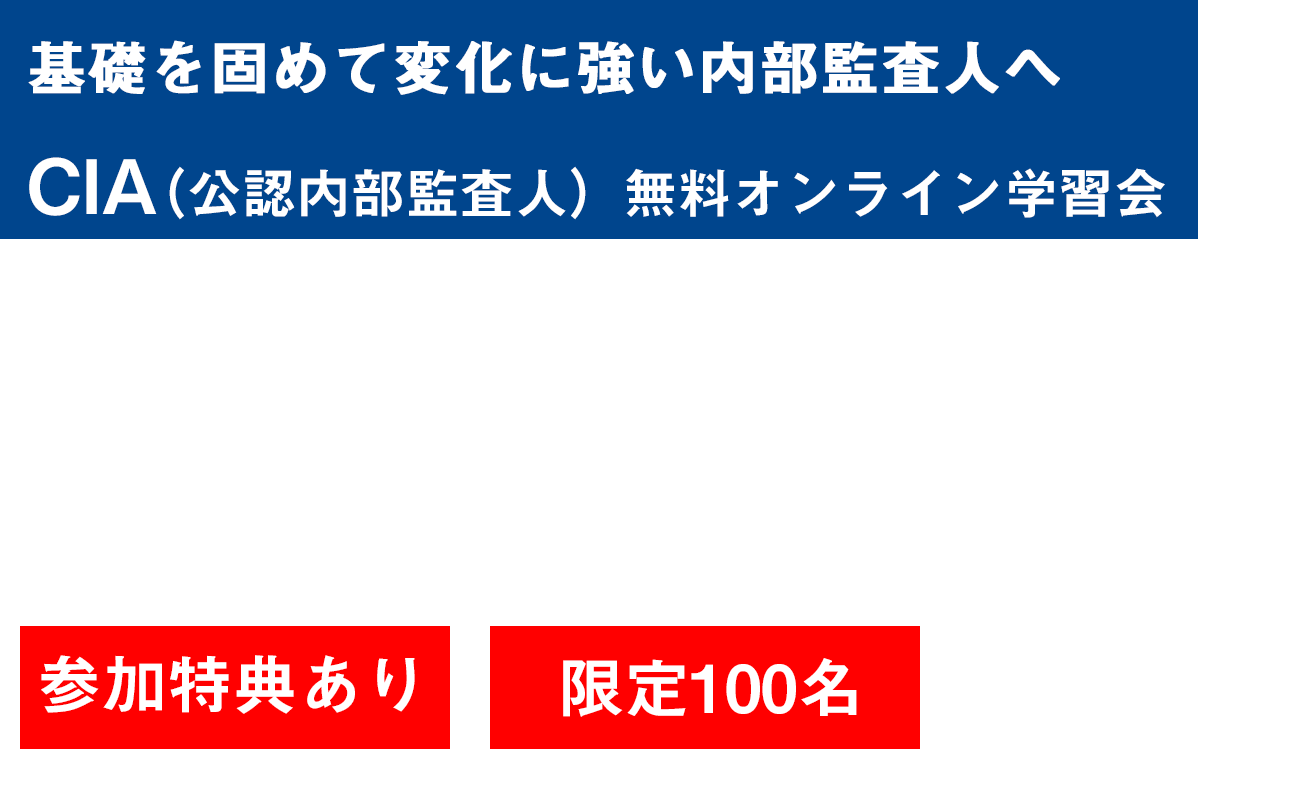Cia無料オンライン体験学習会 基礎を固めて変化に強い内部監査人へ 企業研修ならアビタス Abitus