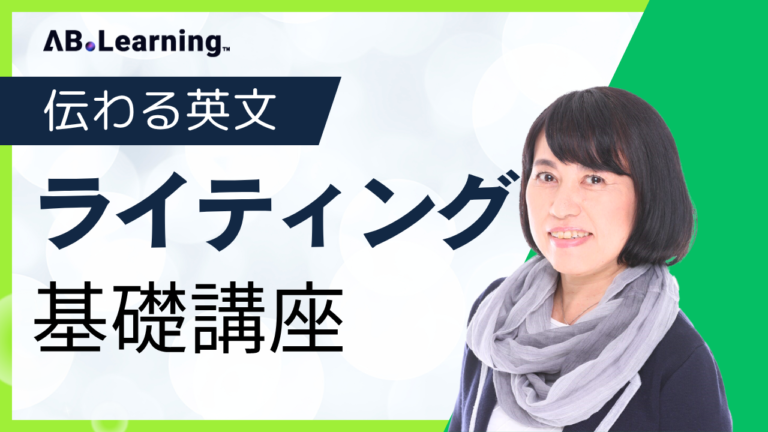 伝わる英文ライティング基礎