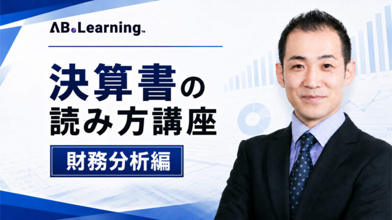 決算書の読み方講座　財務分析編