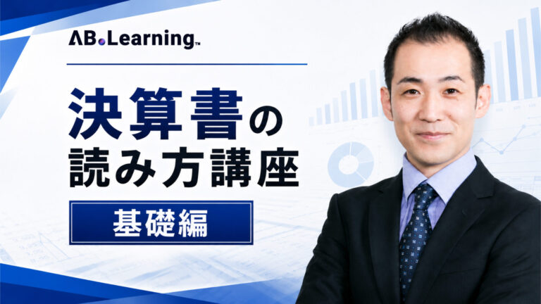 決算書の読み方講座 基礎編
