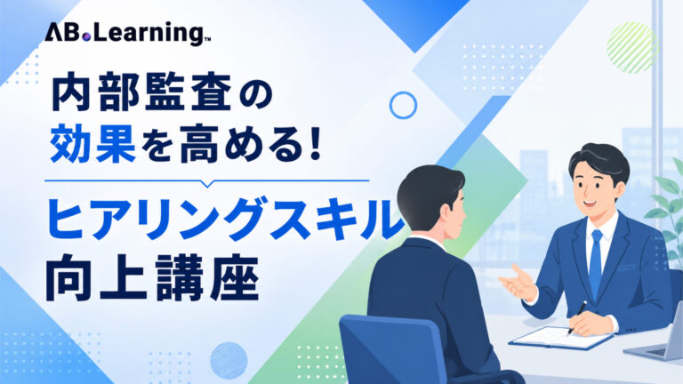 内部監査の効果を高める！ヒアリングスキル向上講座