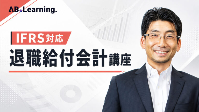 IFRS対応 退職給付会計講座