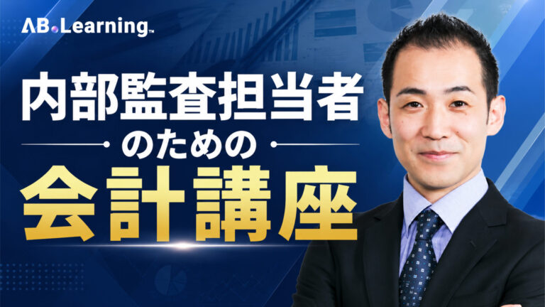 内部監査担当者のための会計講座