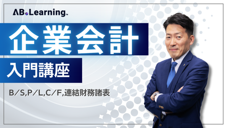 企業会計入門講座-B/S,P/L,C/F,連結財務諸表