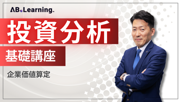 投資分析基礎講座-企業価値算定