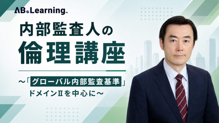 内部監査人の倫理講座～「グローバル内部監査基準」 ドメインⅡを中心に～