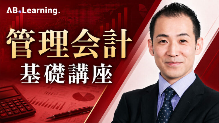 管理会計基礎講座
