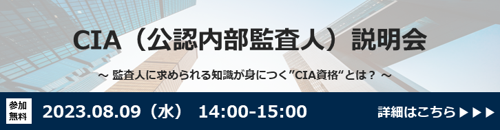 CIA（公認内部監査人）資格説明会 - アビタス法人