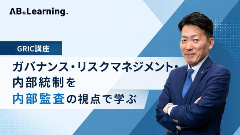 GRIC講座-ガバナンス・リスクマネジメント・内部統制を内部監査の視点で学ぶ-
