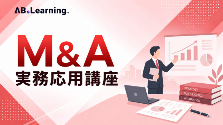 M&A実務応用講座