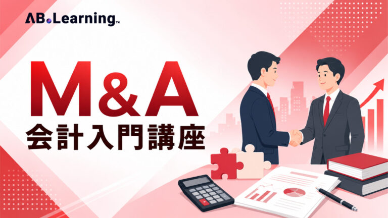 M&A会計入門講座