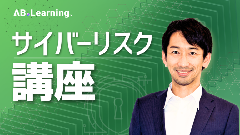 サイバーリスク講座
