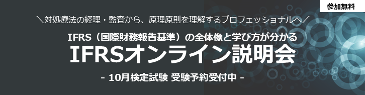 IFRS（国際財務報告基準）説明会 - アビタス法人