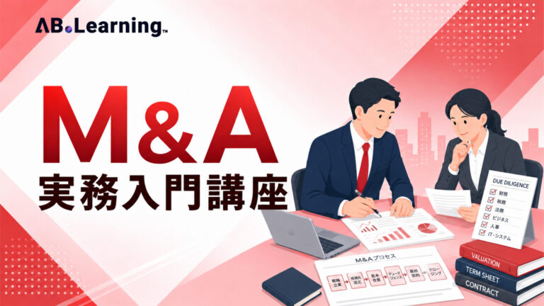 M&A実務入門講座