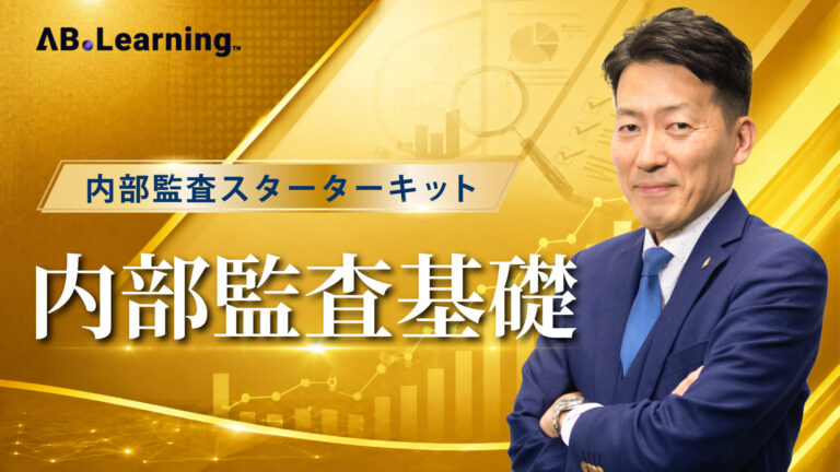 内部監査スターターキット 内部監査基礎