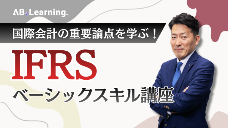 国際会計の重要論点を学ぶ！IFRSベーシックスキル講座