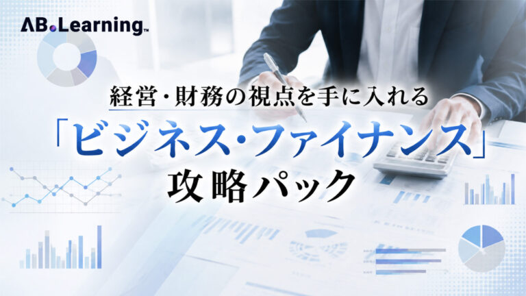 経営・財務の視点を手に入れる「ビジネス・ファイナンス」攻略パック
