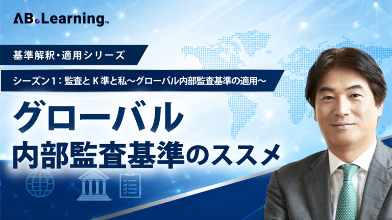 グローバル内部監査基準のススメ