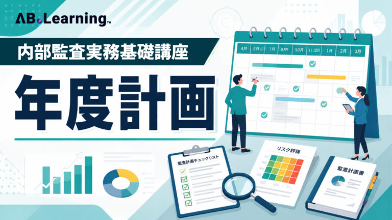 内部監査実務基礎講座 　年度計画