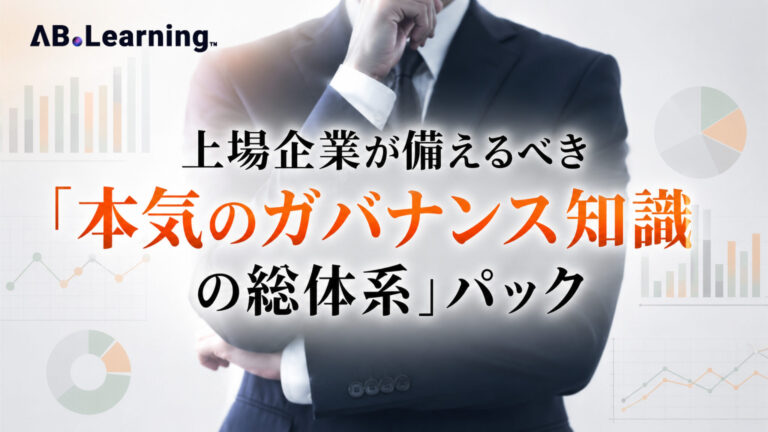 上場企業が備えるべき「本気のガバナンス知識の総体系」パック