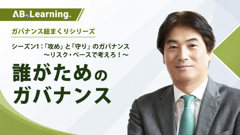 誰がためのガバナンス