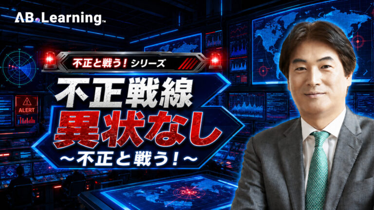 不正戦線異状なし～不正と戦う！～
