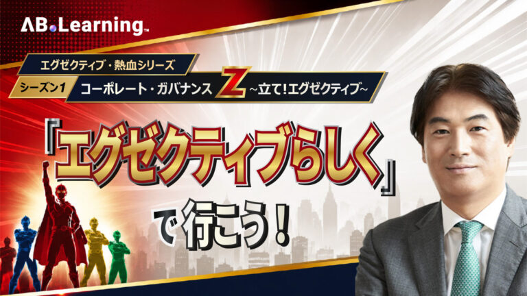 『エグゼクティブらしく』で行こう！