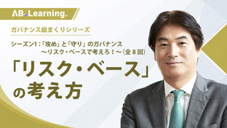 「リスク・ベース」の考え方