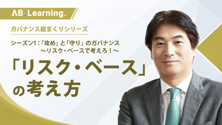 「リスク・ベース」の考え方