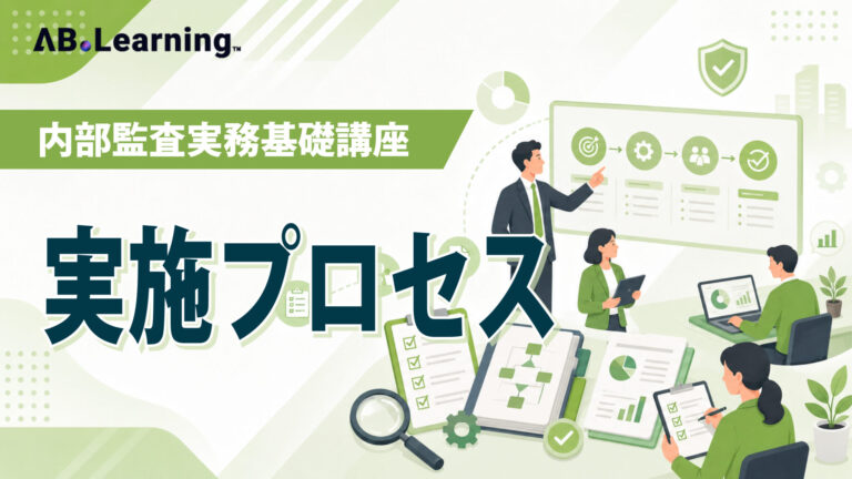 内部監査実務基礎講座 実施プロセス