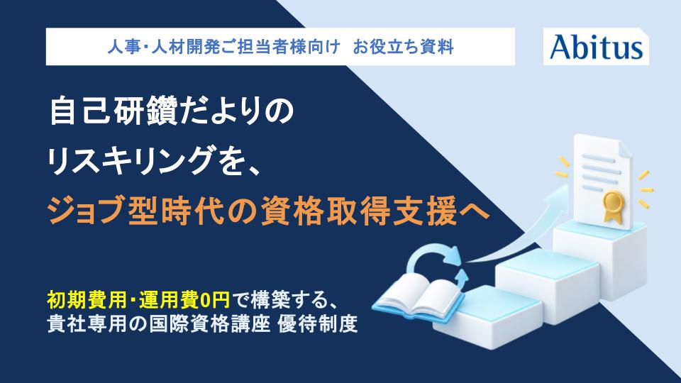 自己研鑽だよりのリスキリングを、ジョブ型時代の資格取得支援へ