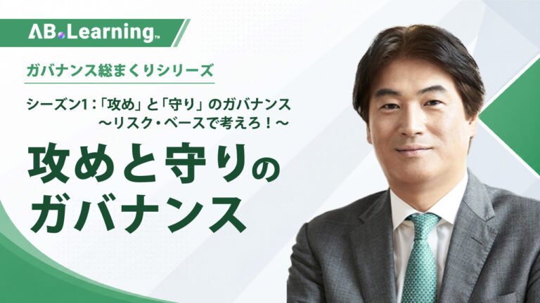 「攻め」と「守り」のガバナンス