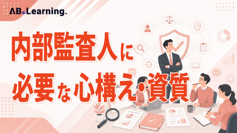 内部監査人に必要な心構え・資質