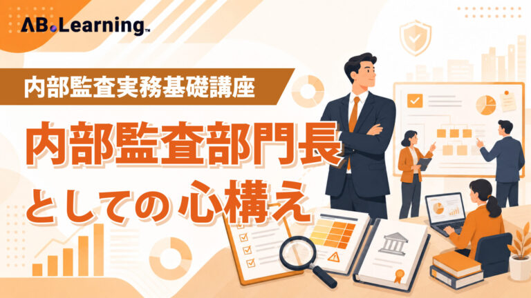 内部監査実務基礎講座 内部監査部門長としての心構え
