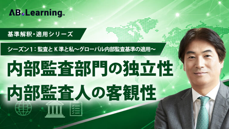 内部監査部門の独立性<br>内部監査人の客観性