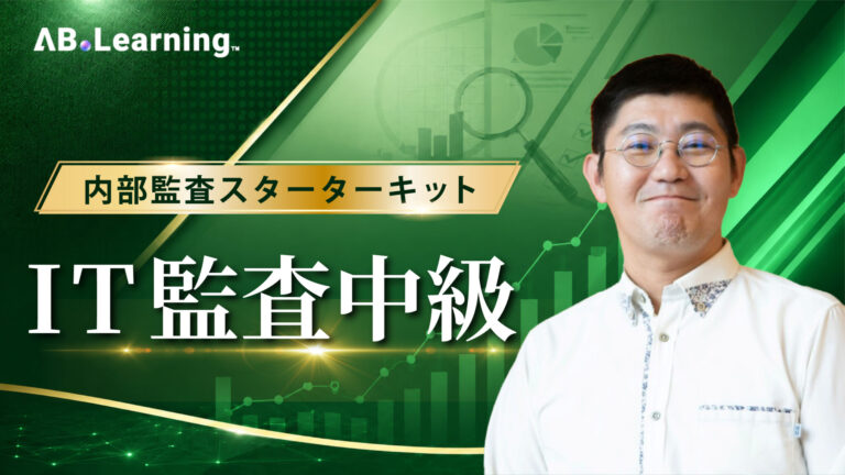 内部監査スターターキット IT監査中級