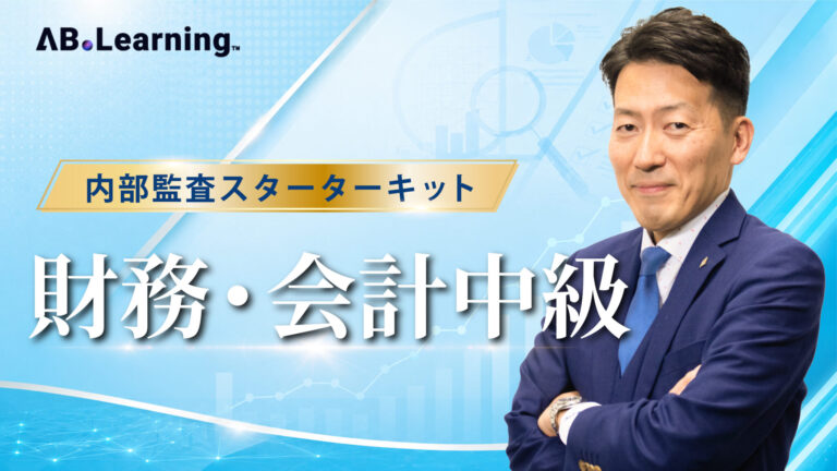 内部監査スターターキット 財務・会計中級