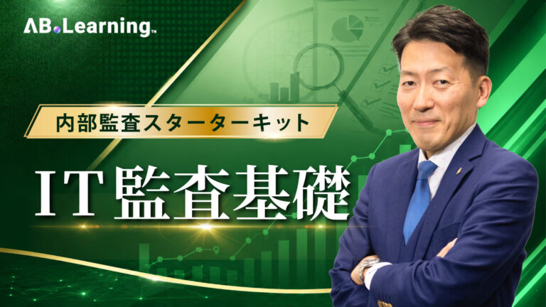 内部監査スターターキット IT監査基礎