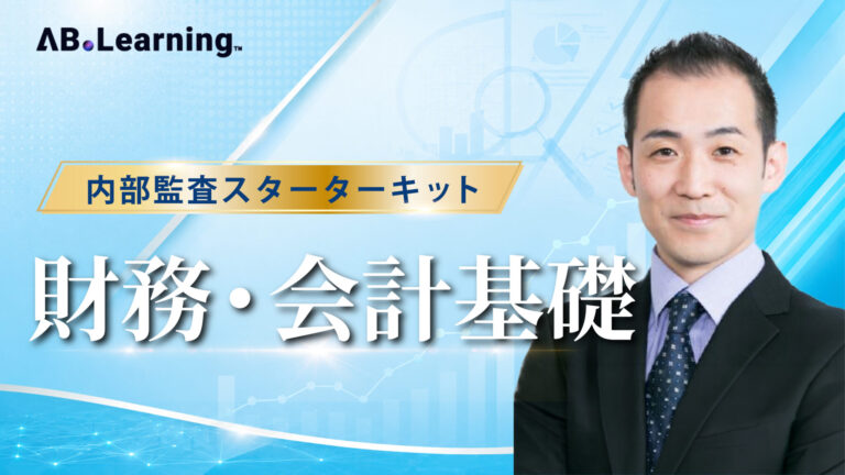 内部監査スターターキット 財務・会計基礎