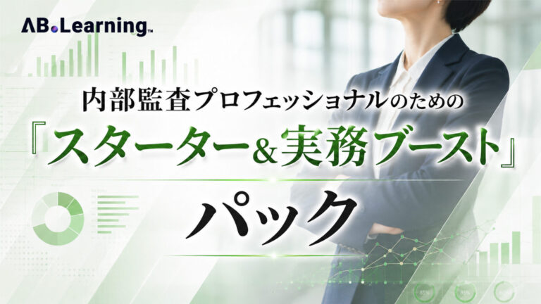 内部監査プロフェッショナルのための「スターター＆実務ブースト」パック