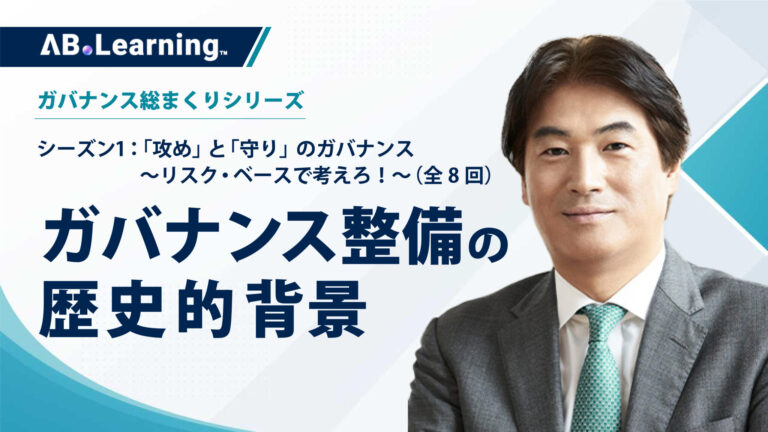 ガバナンス整備の歴史的背景