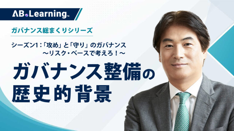 ガバナンス整備の歴史的背景