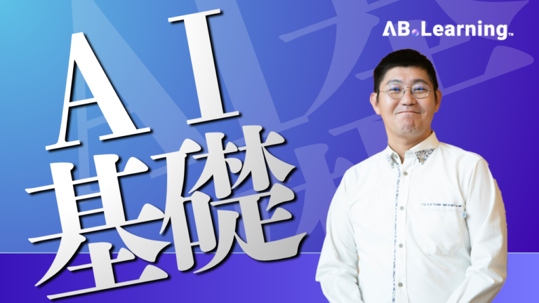 AI基礎-AIの仕組みと監査・ガバナンスへの適用